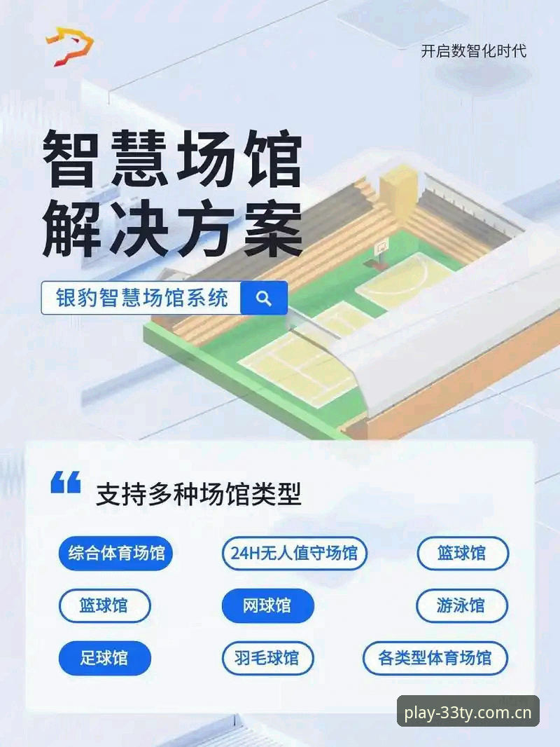 33体育平台体育赛事功能详解：从数据到体验的全维度解析